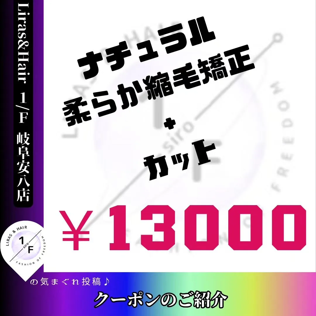 【柔らか縮毛矯正＋カット 13000円】