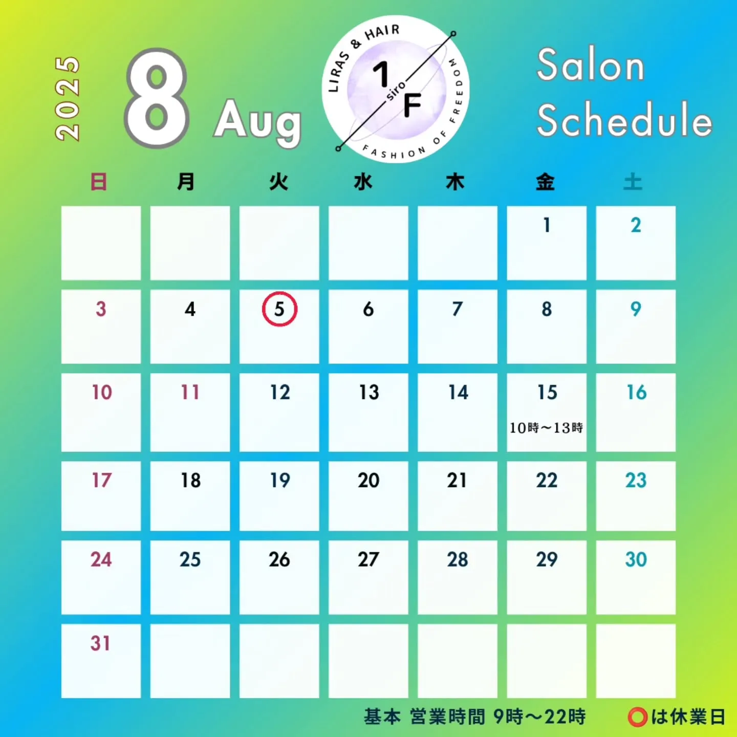【8月の営業日】