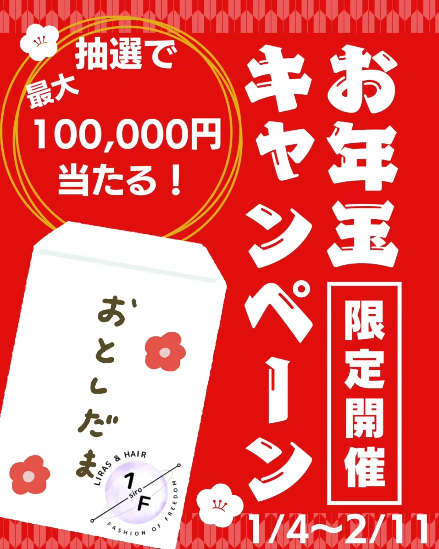 【お年玉キャンペーン🎍】